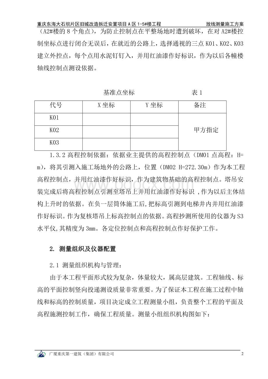 房建测量方案正文文档格式.doc_第2页