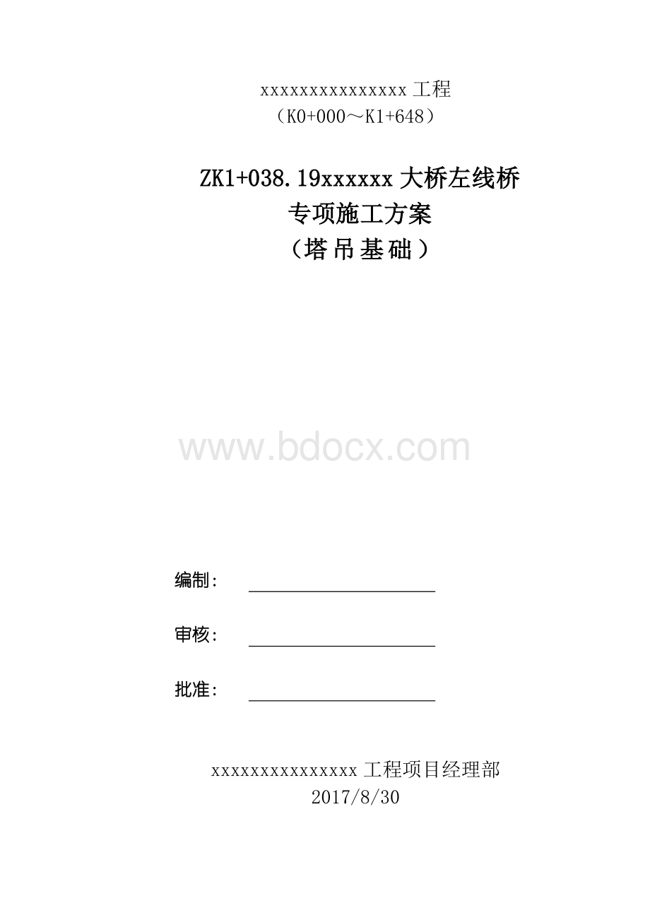 大桥塔吊基础专项施工方案Word文档格式.docx_第1页