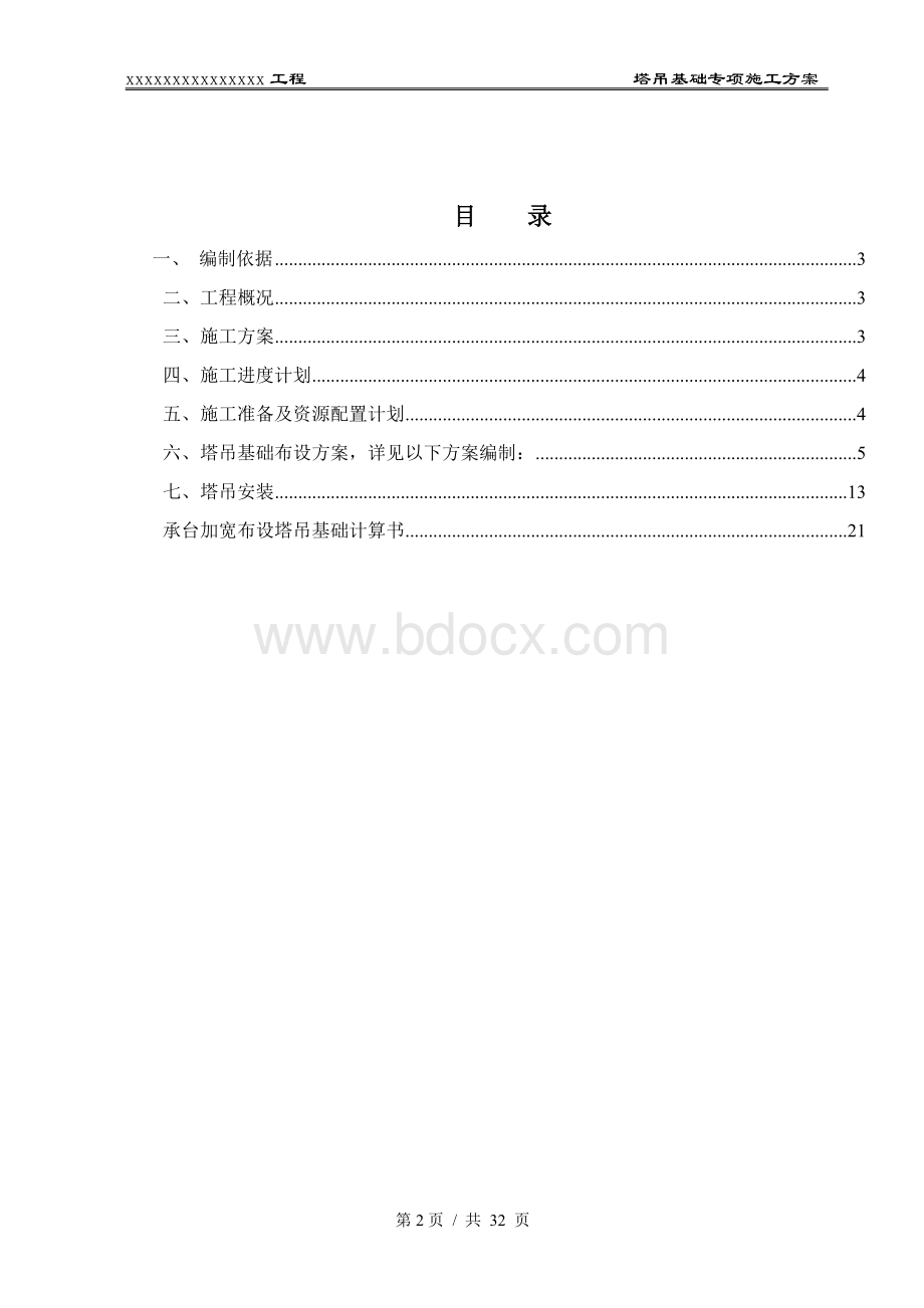 大桥塔吊基础专项施工方案Word文档格式.docx_第2页