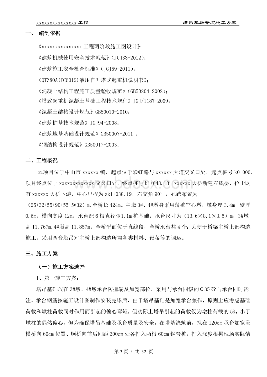 大桥塔吊基础专项施工方案.docx_第3页