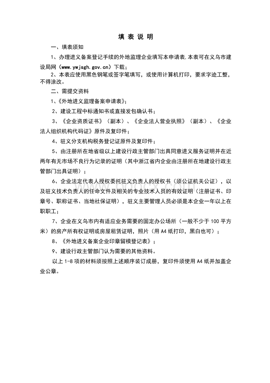 外地进义乌监理企业备案申请范本Word文档格式.doc_第1页