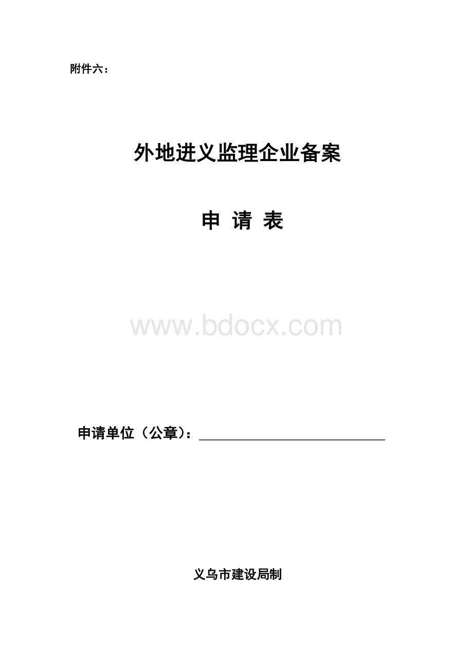 外地进义乌监理企业备案申请范本Word文档格式.doc_第2页