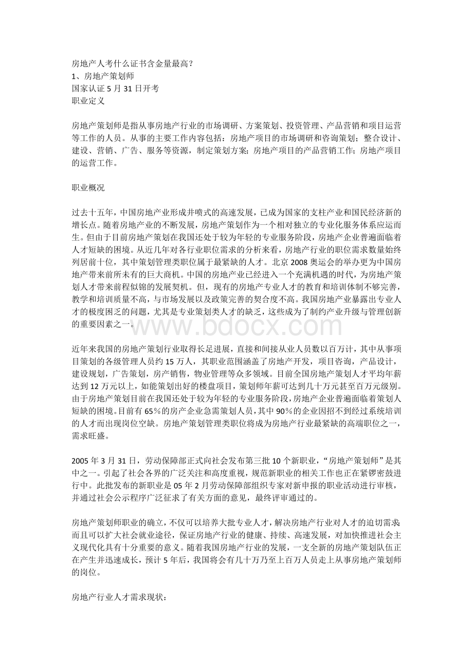 房地产人考什么证书含金量最高？文档格式.doc_第1页