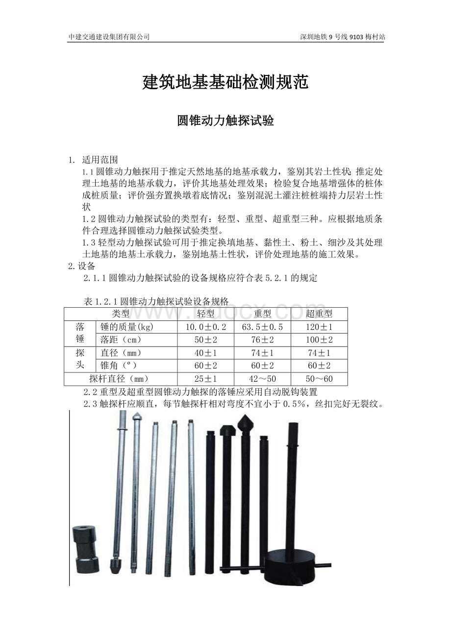 圆锥动力触探试验(地基承载力测试).doc_第1页