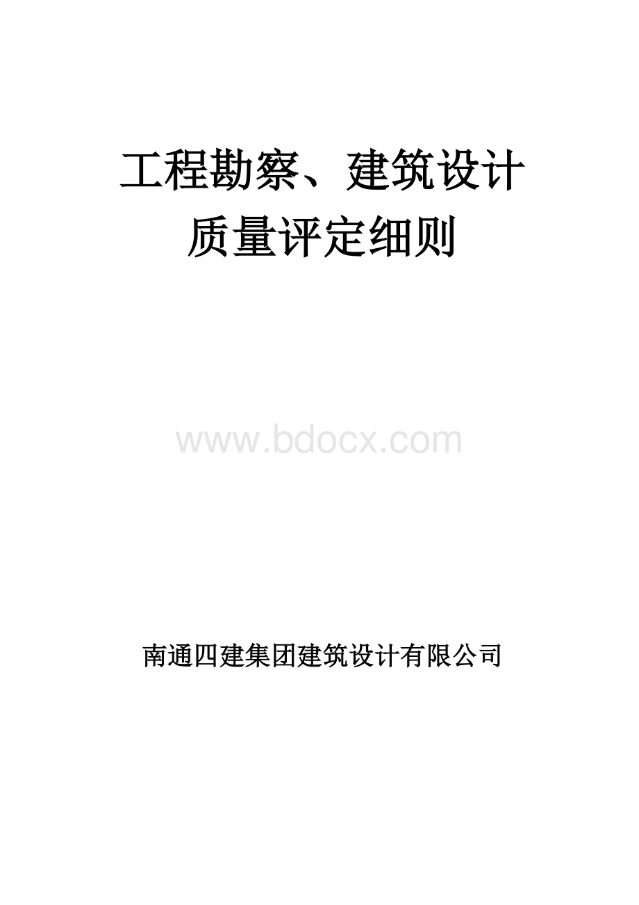 工程勘察、建筑设计质量评定细则Word文件下载.doc_第1页