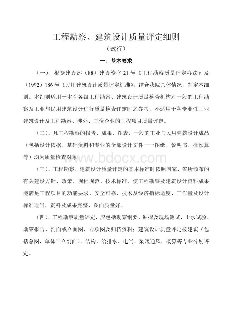 工程勘察、建筑设计质量评定细则Word文件下载.doc_第2页