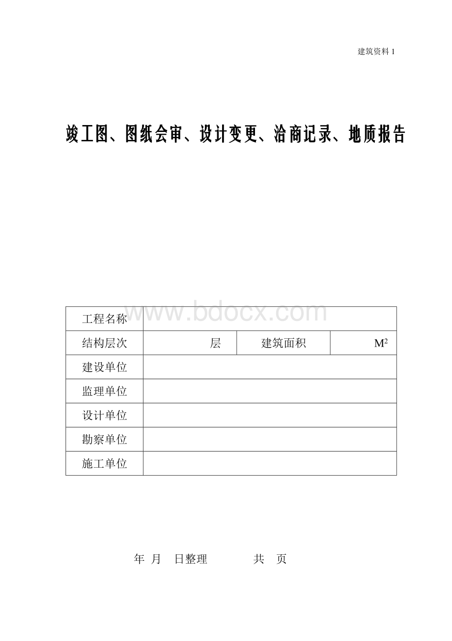 建筑施工员资料员各类资料表格(竖表)Word格式.doc_第3页