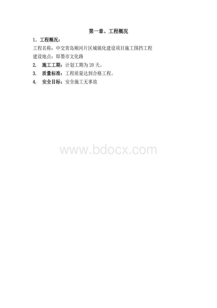 政府采购装修技术标书.doc