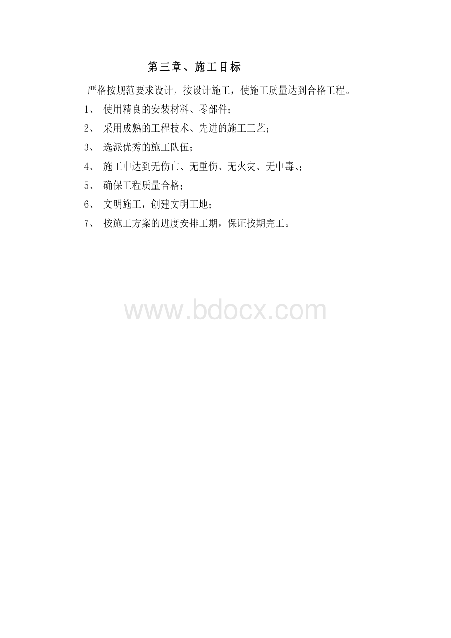 政府采购装修技术标书.doc_第3页