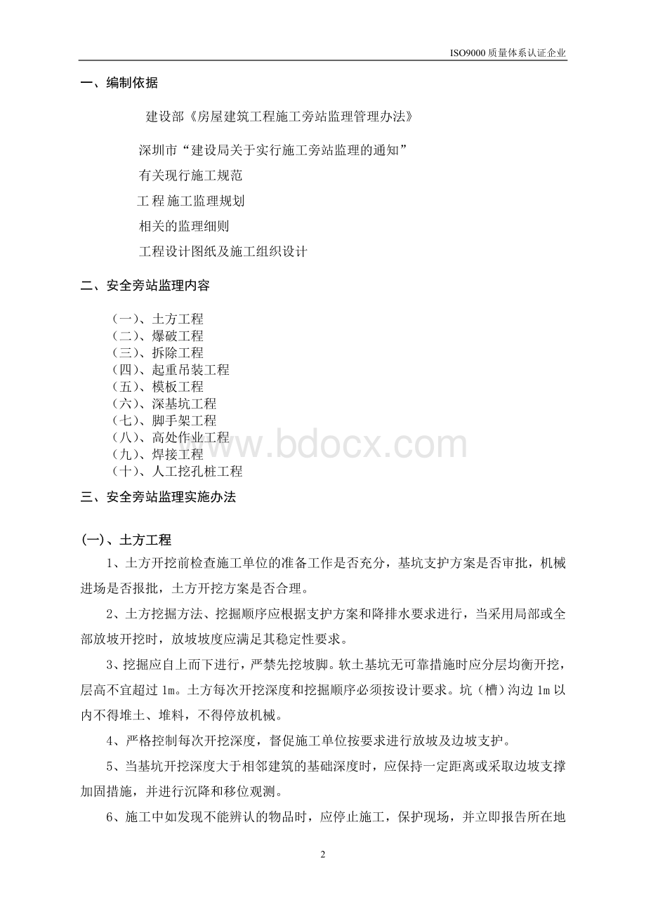 安全监理旁站方案Word格式文档下载.doc_第3页