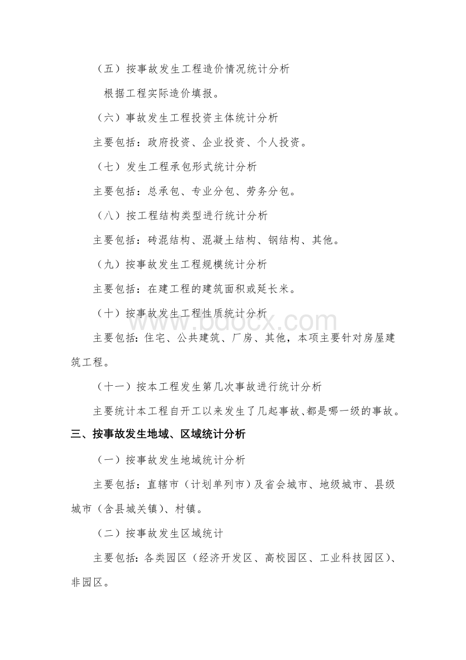 工程建设重大安全事故统计分析说明.doc_第2页