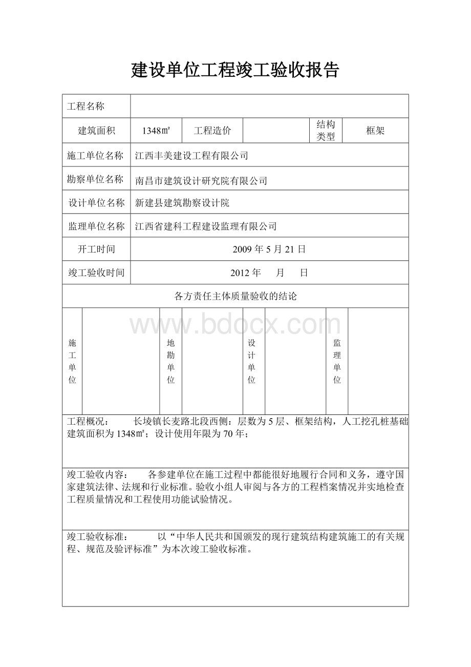 建设单位工程竣工验收报告(样表).doc