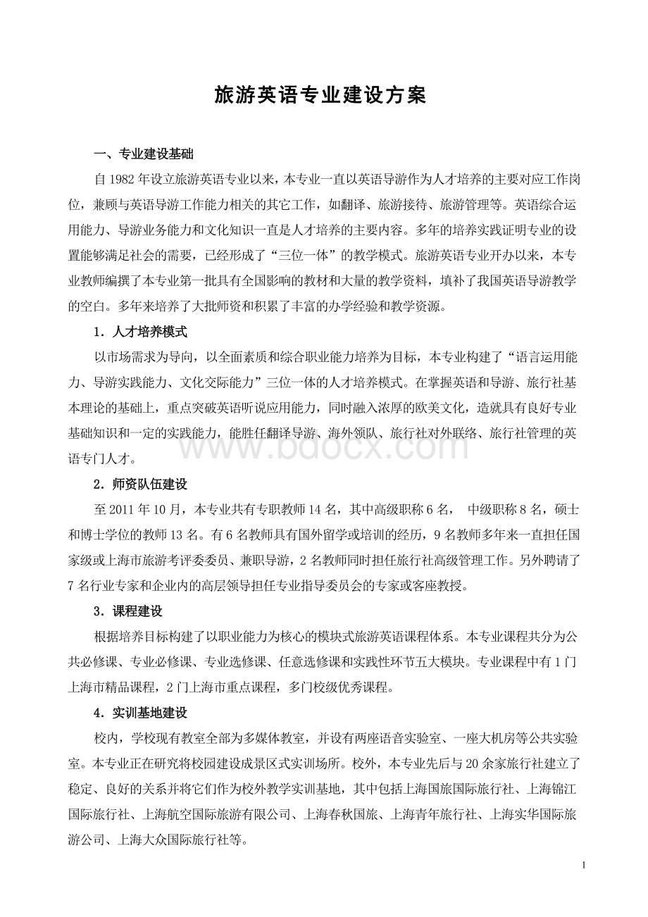 旅游英语专业建设方案Word文档下载推荐.doc_第1页