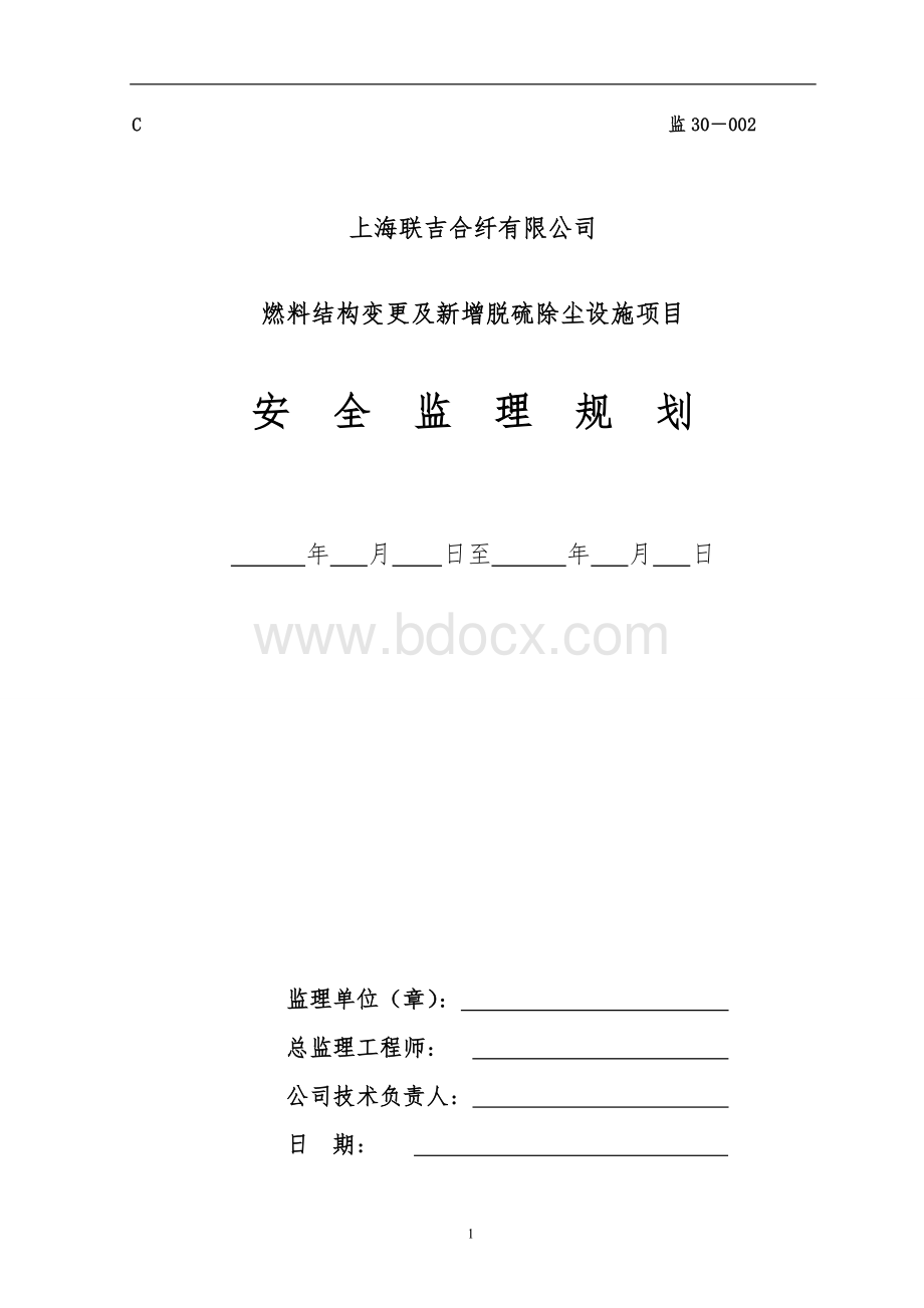 安全监理规划-燃料结构变更及新增脱硫除尘设施项目.doc