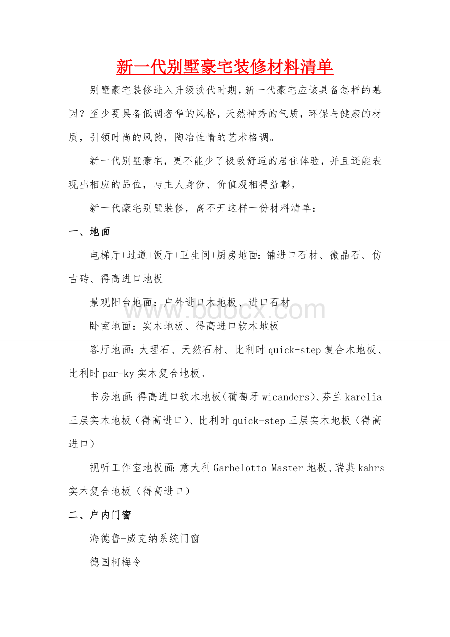 新一代豪宅别墅装修材料清单Word格式文档下载.doc