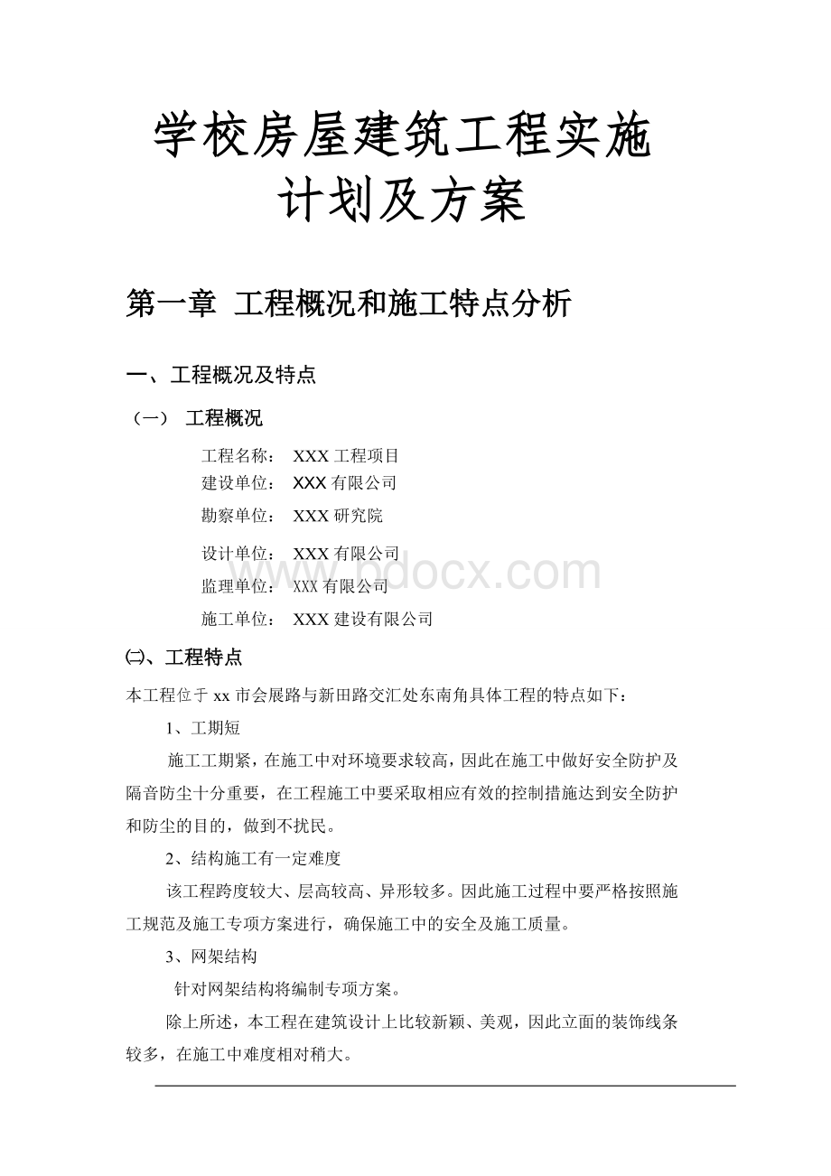 学校房屋建筑工程实施计划及方案Word文档下载推荐.doc_第1页