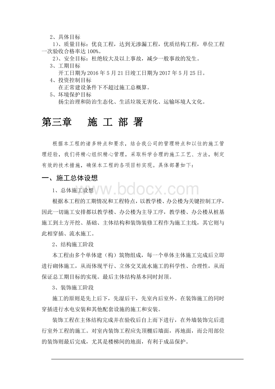 学校房屋建筑工程实施计划及方案Word文档下载推荐.doc_第3页