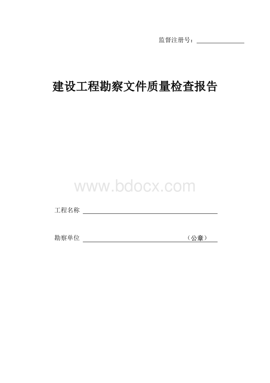 建设工程勘察文件质量检查报告(模板)Word文档下载推荐.doc