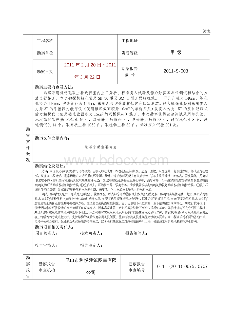 建设工程勘察文件质量检查报告(模板).doc_第3页