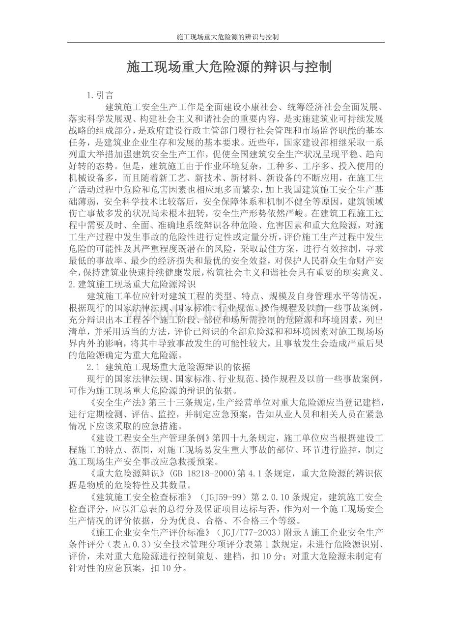 施工现场重大危险源的辩识与控制(新)Word文档格式.doc