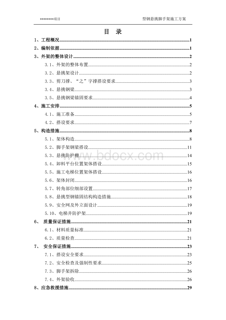 型钢悬挑脚手架施工方案.doc_第1页