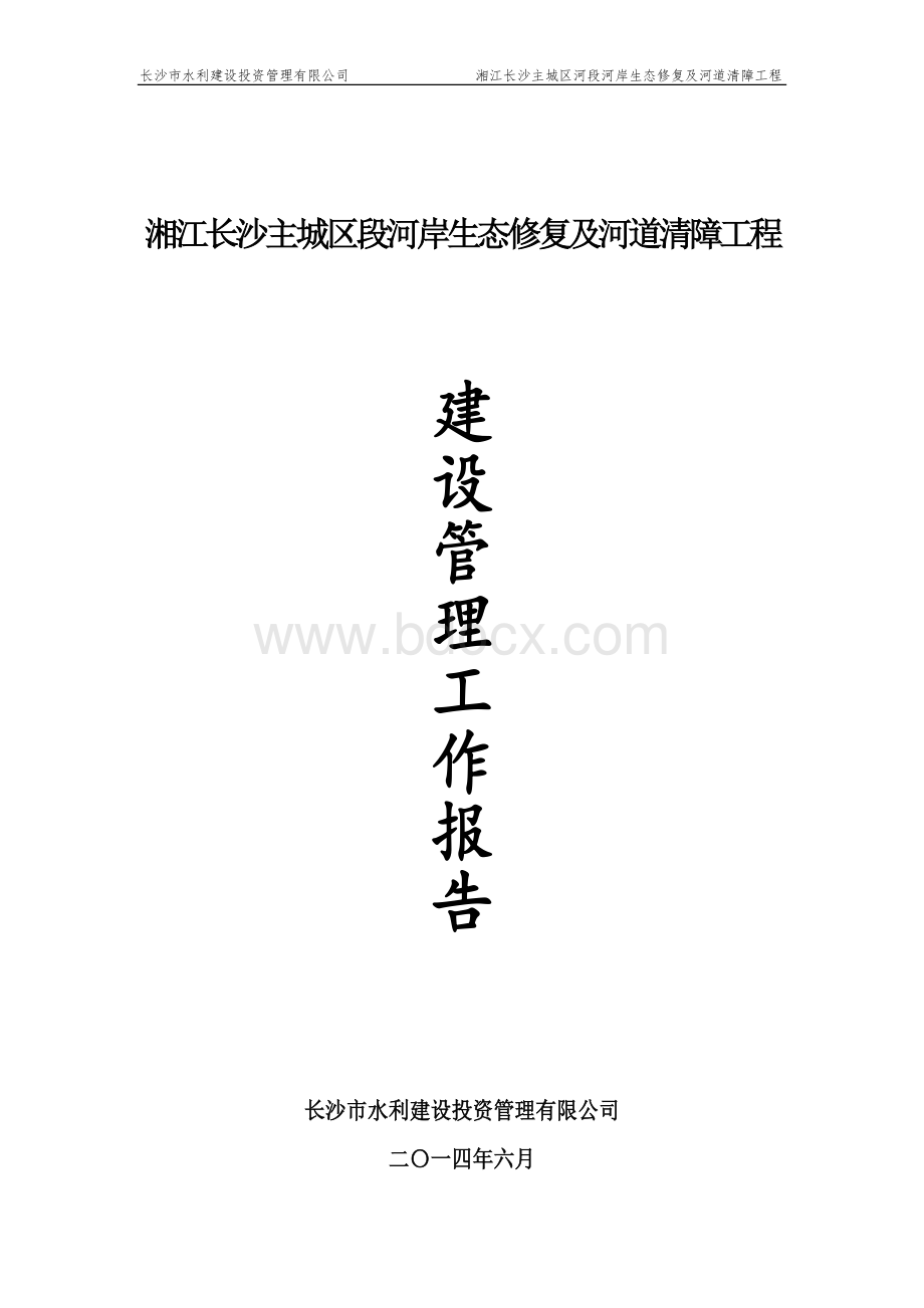 工程建设管理报告(竣工验收)Word格式.doc