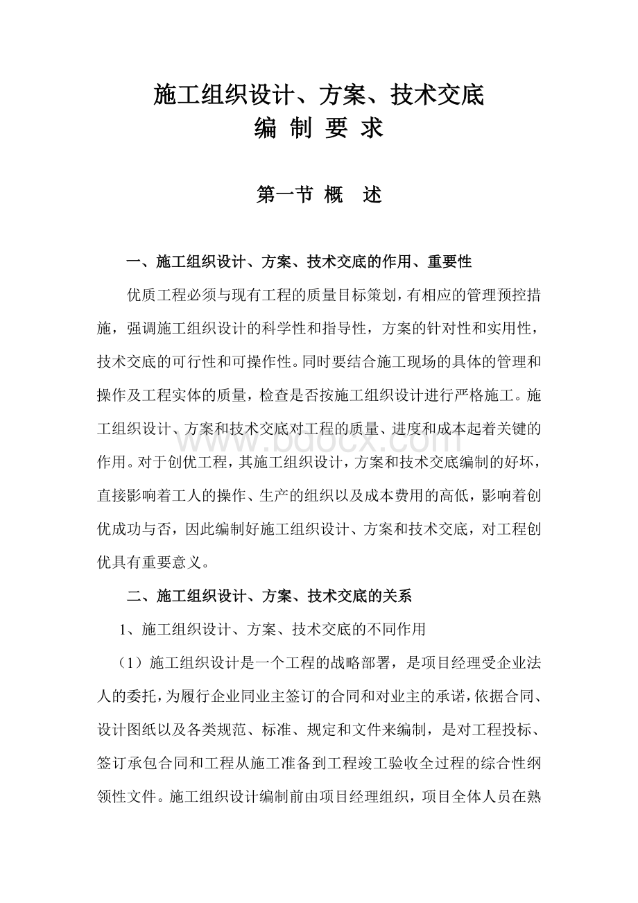 施工组织设计、方案、技术交底的编制要求Word文档格式.doc_第1页