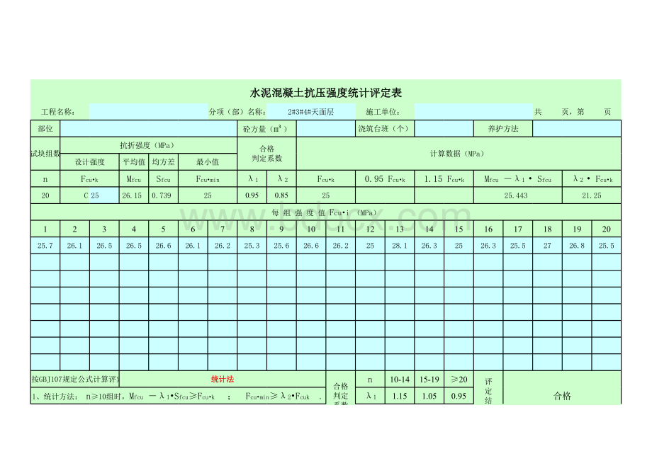 最新GBT50107混凝土抗压强度统计评定表(excel自动计算)(1).xls_第2页