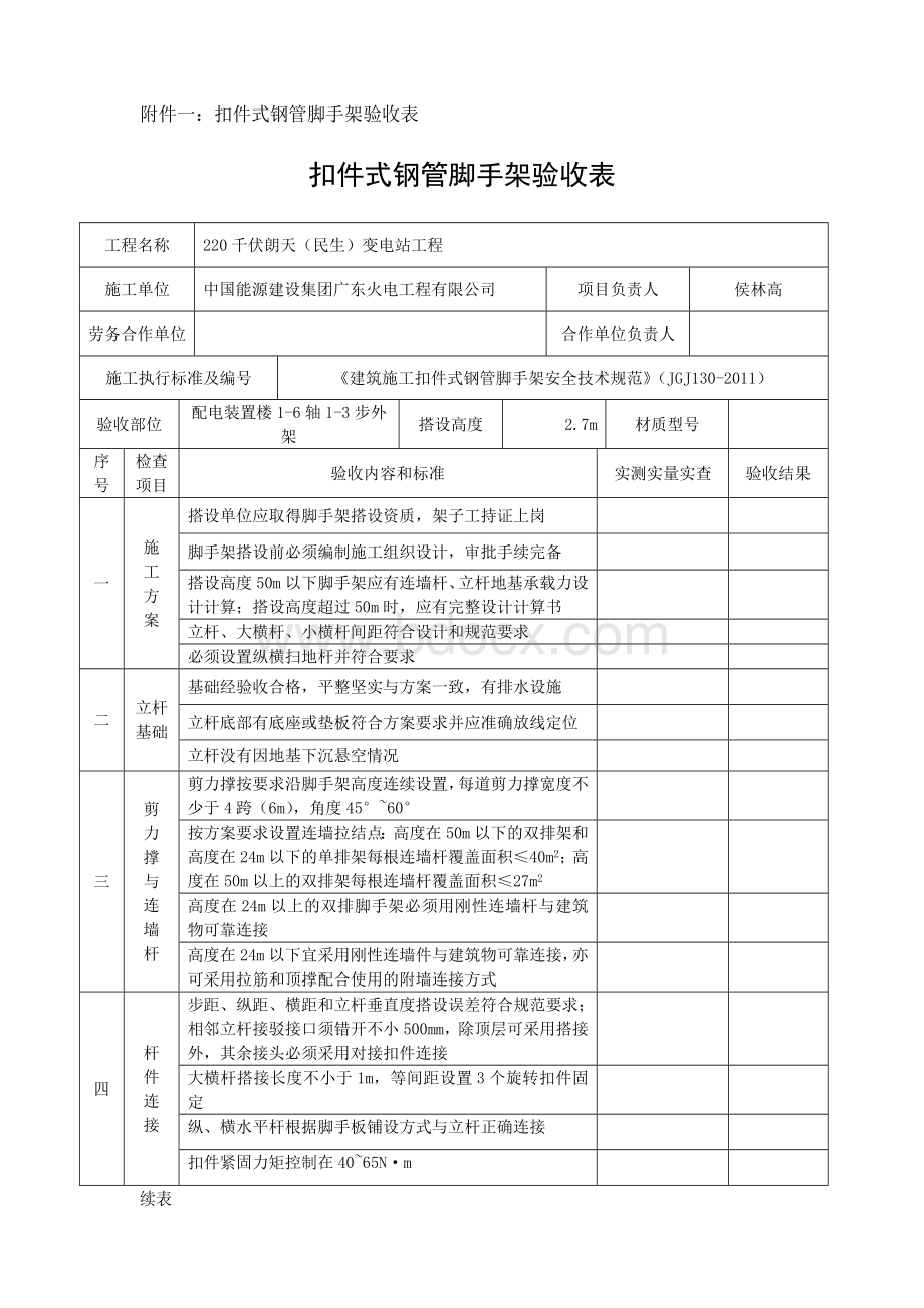 扣件式钢管脚手架验收表.doc