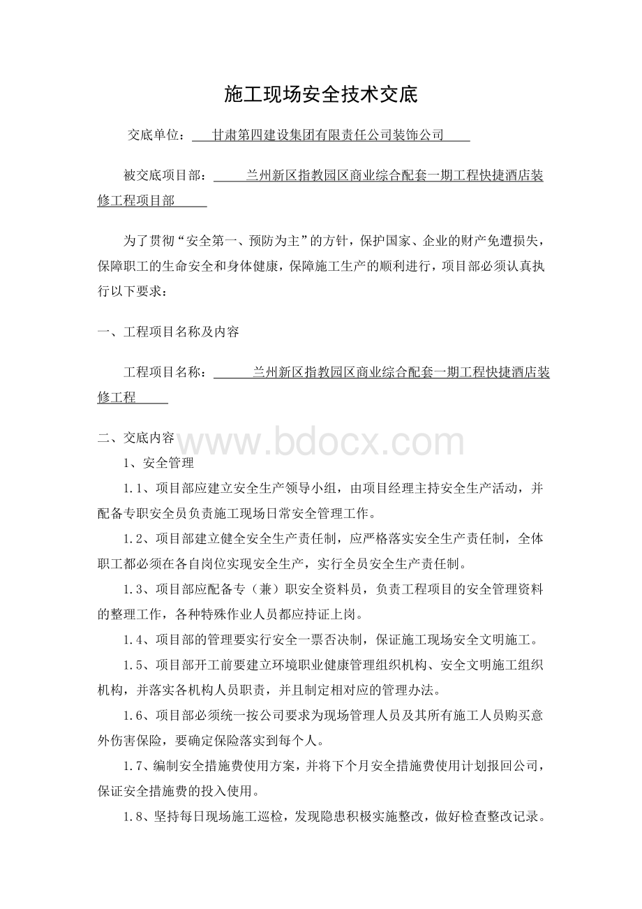 对项目部安全技术交底.doc_第1页