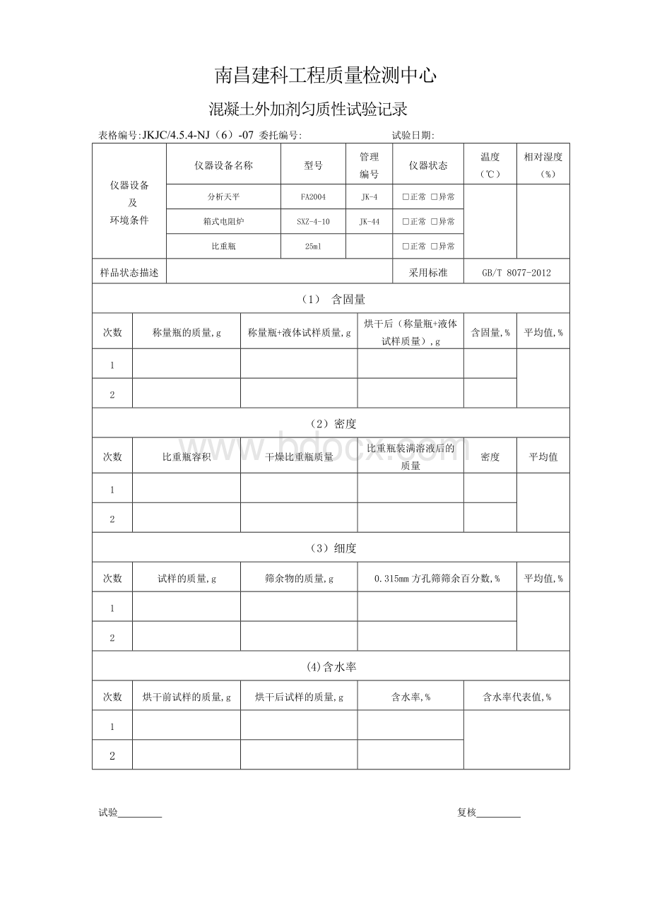 外加剂匀质性试验记录Word下载.doc_第1页