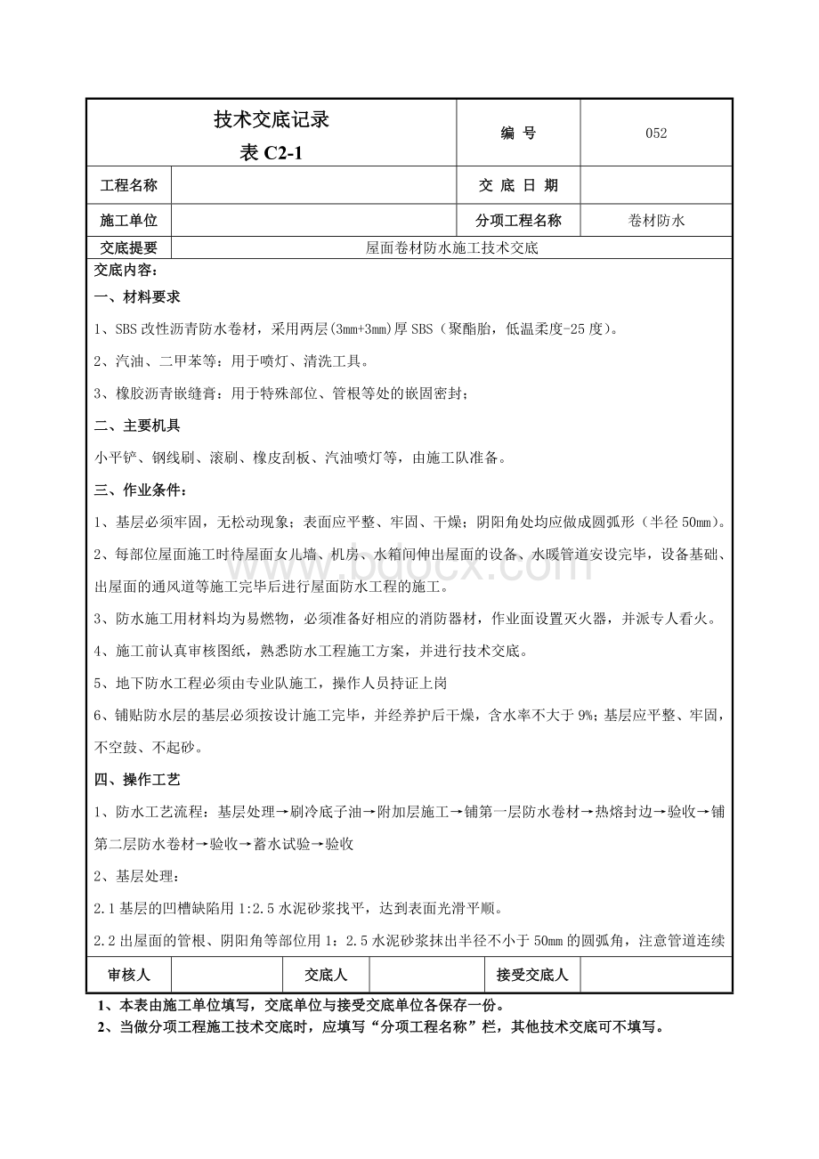 屋面卷材防水施工技术交底-052.doc