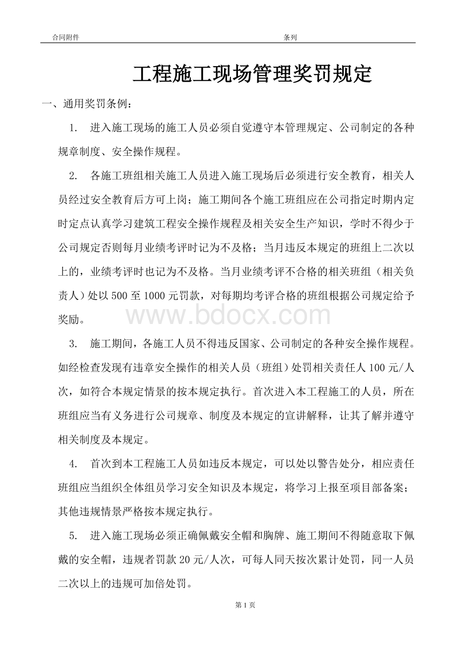 工程施工现场管理奖罚制度(已修改)Word格式文档下载.doc