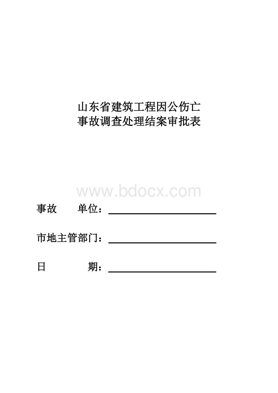 山东省建筑工程因公伤亡事故调查处理结案审批表.doc