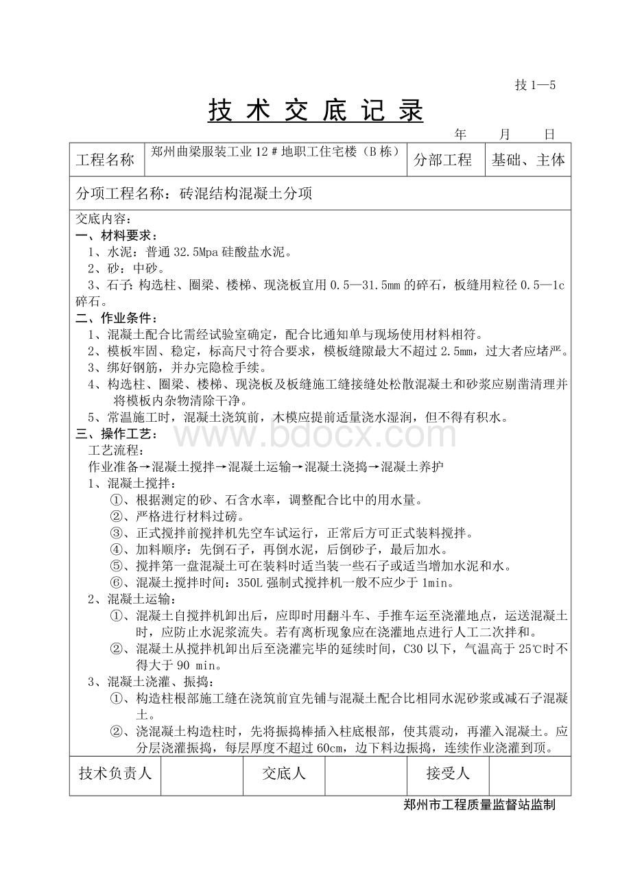 技术交底记录(砖混结构混凝土浇筑)Word文档下载推荐.doc_第1页