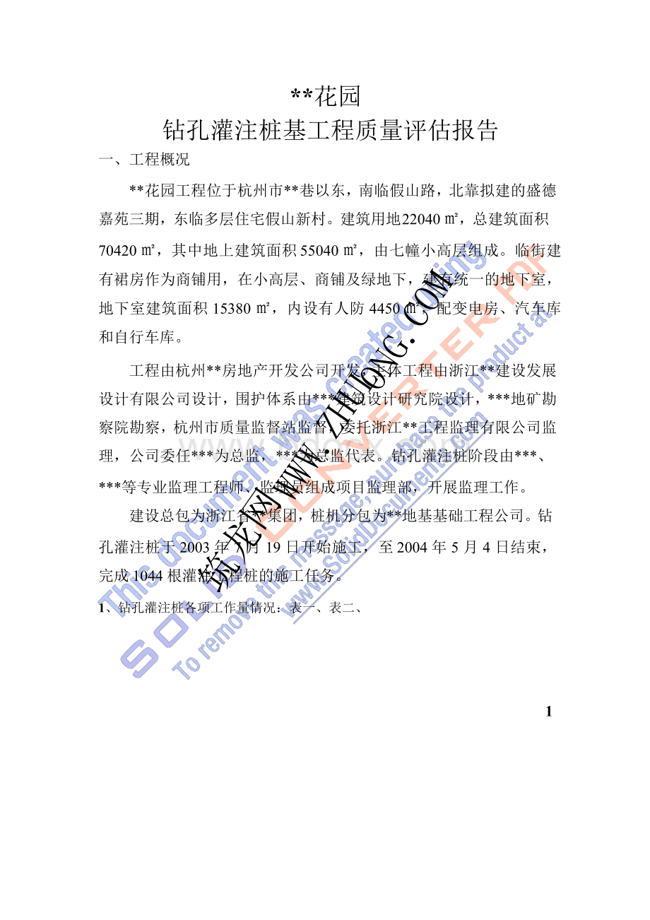 杭州某工程钻孔灌注桩基工程质量评估报告文档格式.doc