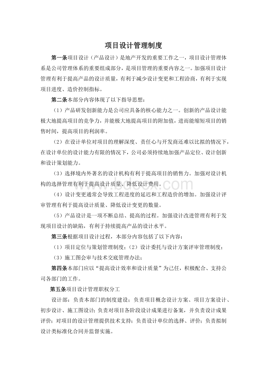 房地产公司设计管理部制度.docx