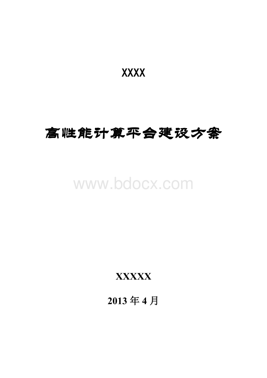 最新高性能计算平台设计方案模板Word下载.doc_第1页