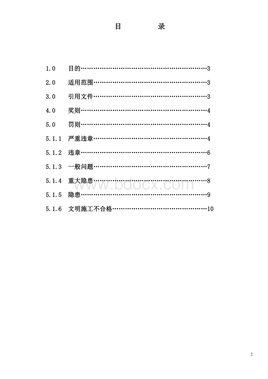 施工现场安全奖罚制度.doc_第2页