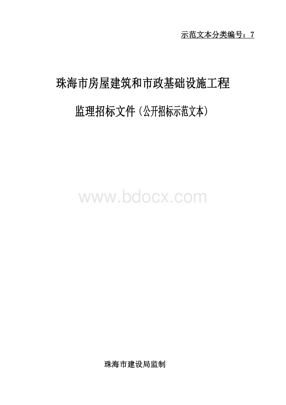 房建和市政工程施工监理公开招标文件示范文本(一式四份)Word文件下载.doc_第1页