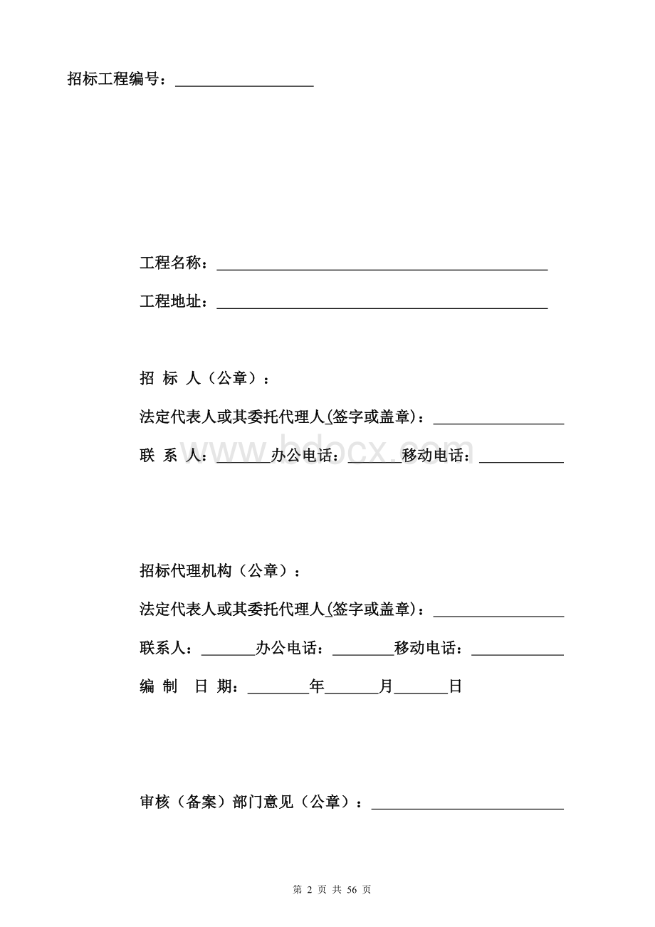 房建和市政工程施工监理公开招标文件示范文本(一式四份).doc_第2页