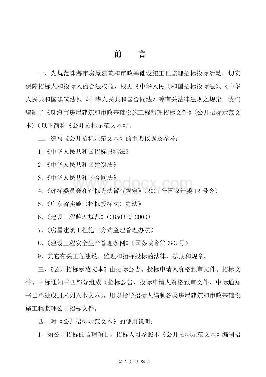 房建和市政工程施工监理公开招标文件示范文本(一式四份)Word文件下载.doc_第3页