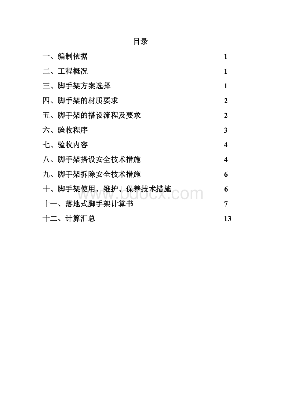 多层外脚手架专项施工方案.doc_第2页