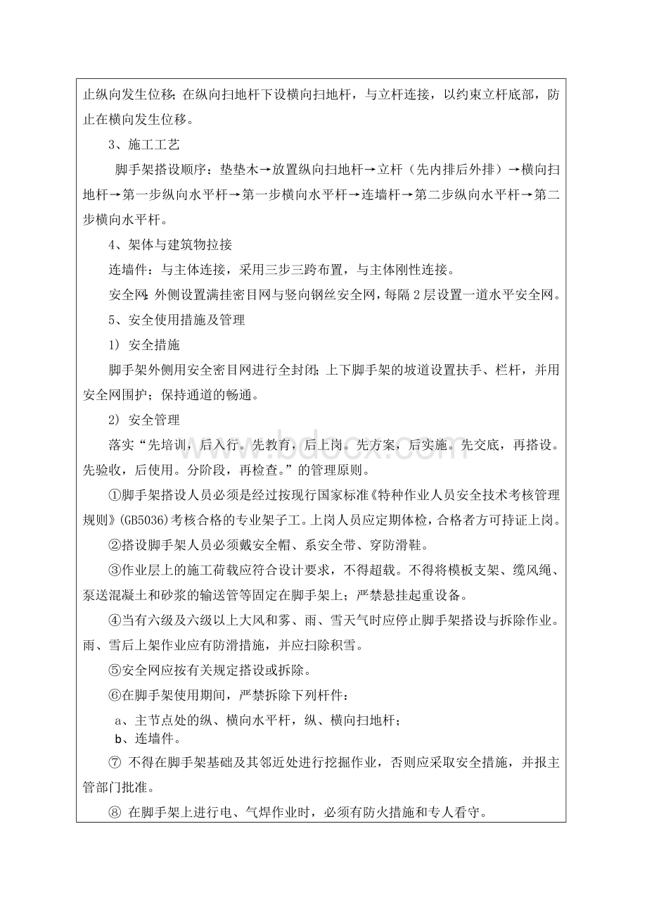 外脚手架工程技术交底Word文档下载推荐.doc_第3页