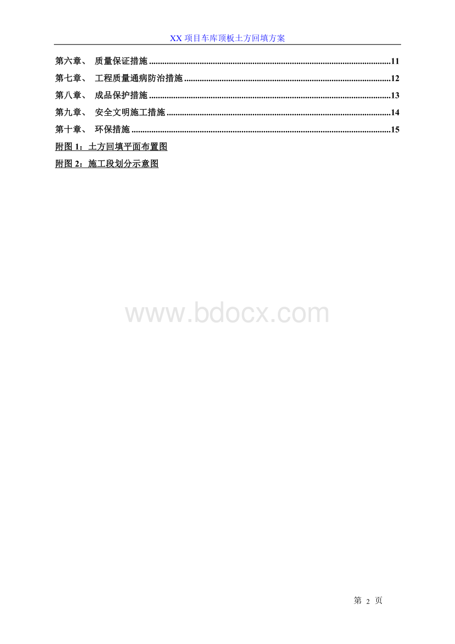 地下车库顶板土方回填方案.doc_第2页