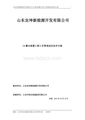 宜坤C4叠合装置工艺管道试压方案.doc