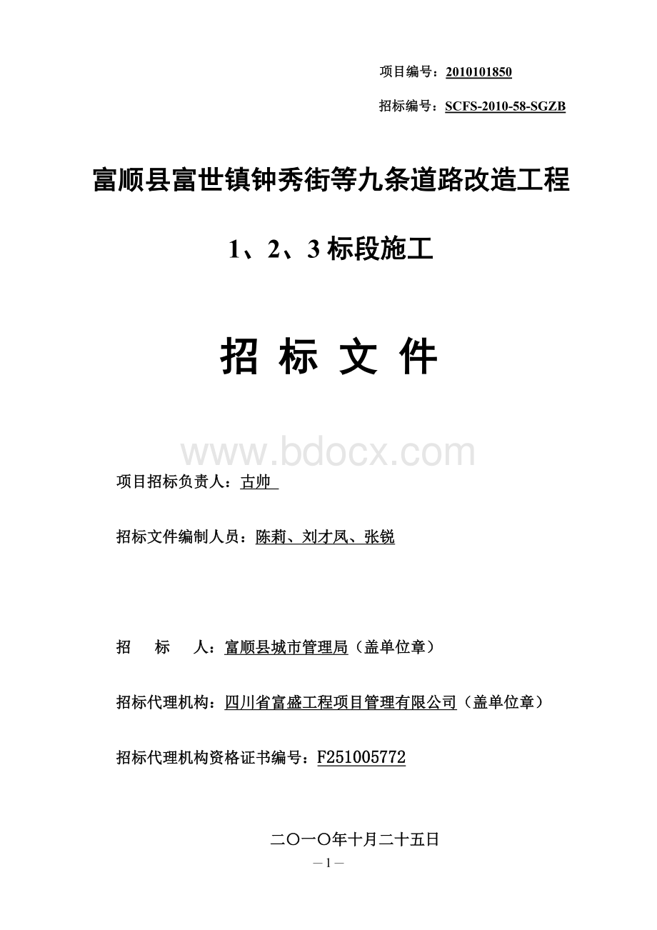 定稿富顺县富世镇钟秀街等九条道路改造工程施工招标文件文档格式.doc_第2页