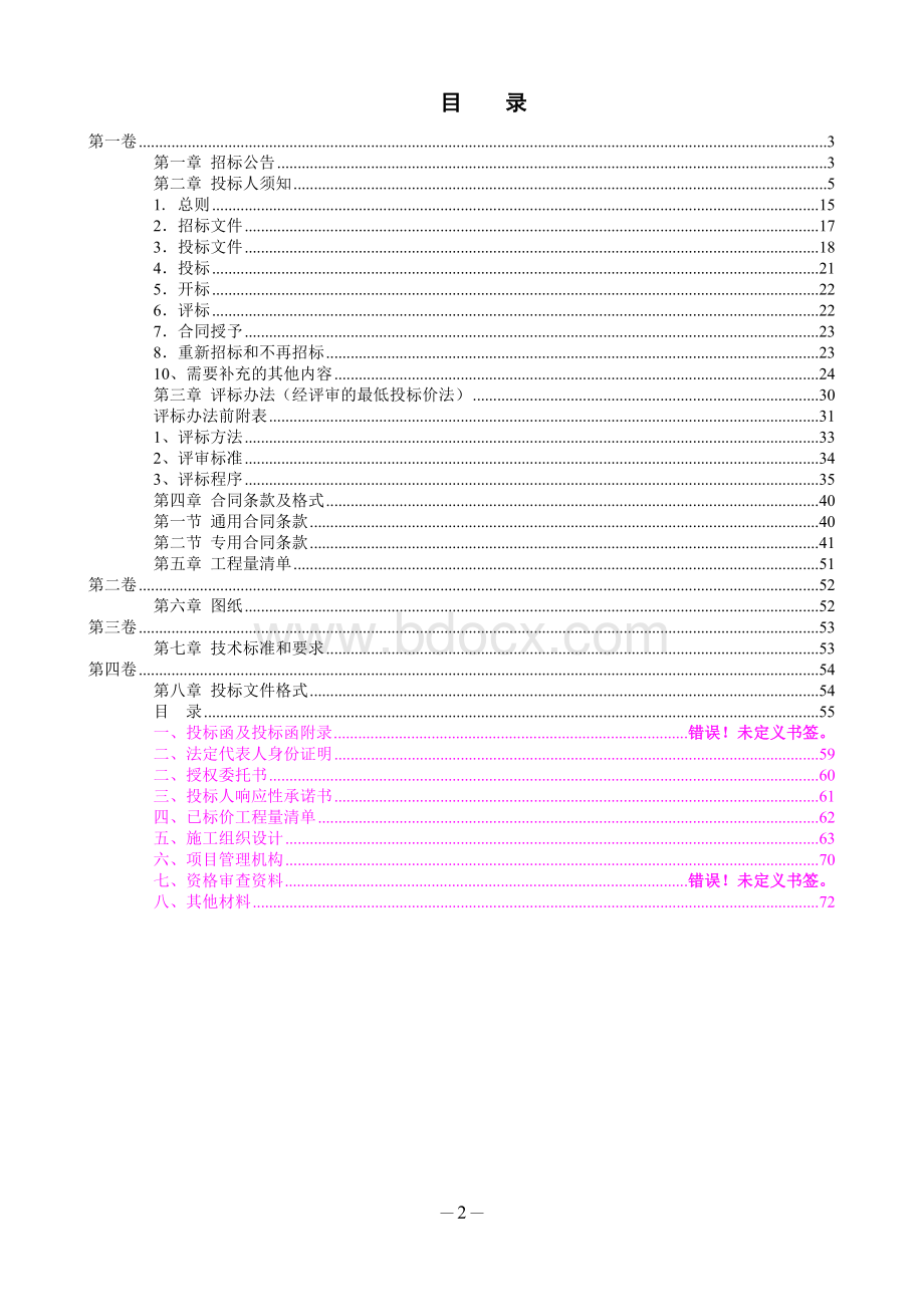 定稿富顺县富世镇钟秀街等九条道路改造工程施工招标文件文档格式.doc_第3页