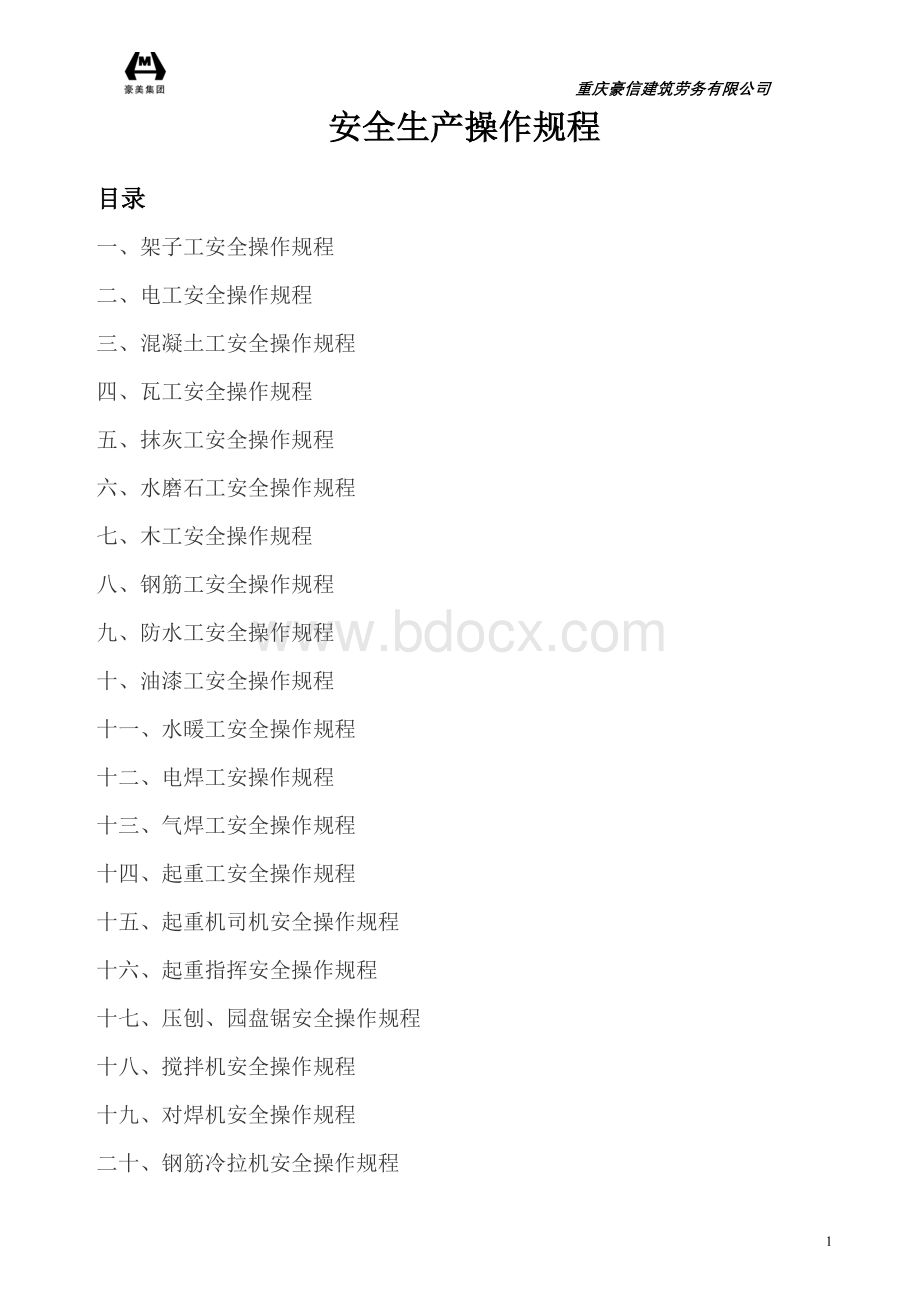 安全生产操作规程(全面)文档格式.doc_第1页