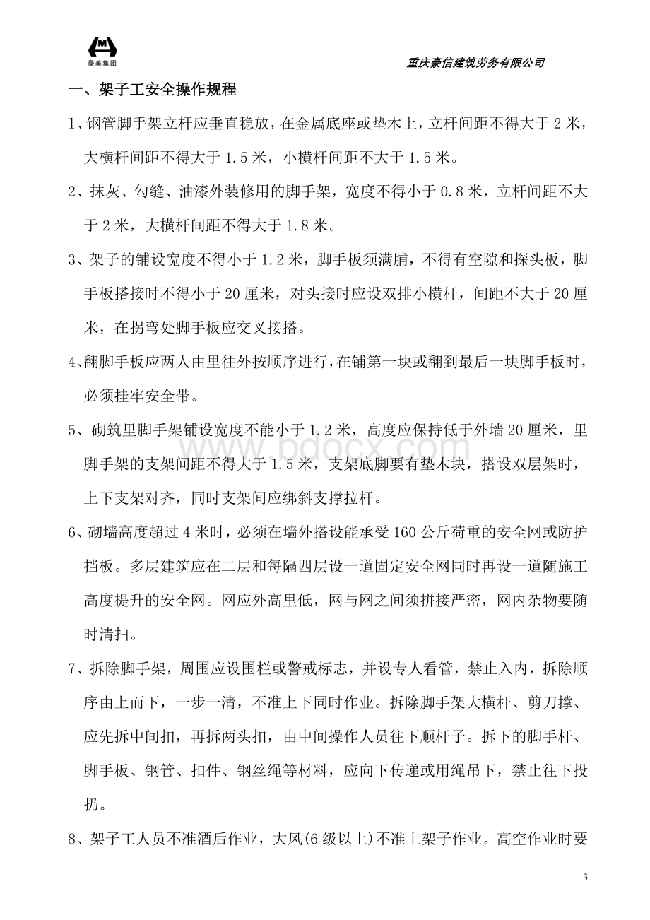 安全生产操作规程(全面)文档格式.doc_第3页